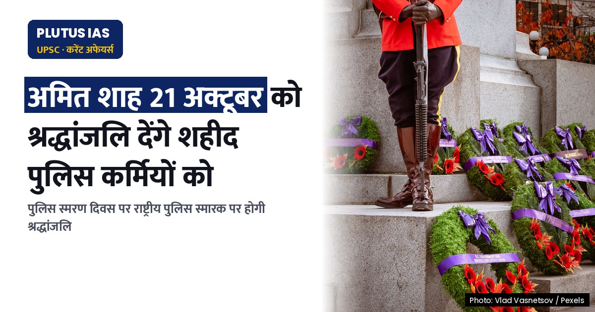 गृह मंत्री अमित शाह 21 अक्टूबर 2026 को राष्ट्रीय पुलिस स्मारक पर शहीदों को करेंगे श्रद्धांजलि