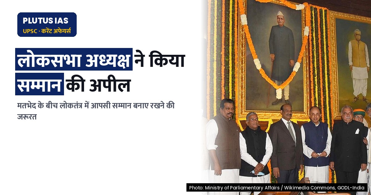 लोकसभा अध्यक्ष ने लोकतंत्र में मतभेदों के बीच सम्मान की आवश्यकता पर जोर दिया
