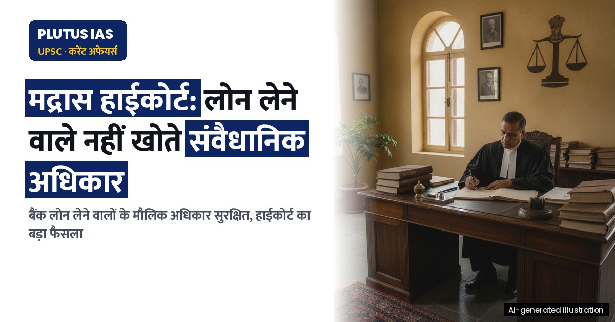 मद्रास हाईकोर्ट का बड़ा फैसला: बैंकों के साथ लोन लेने वाले अपने संवैधानिक अधिकार नहीं खो देते