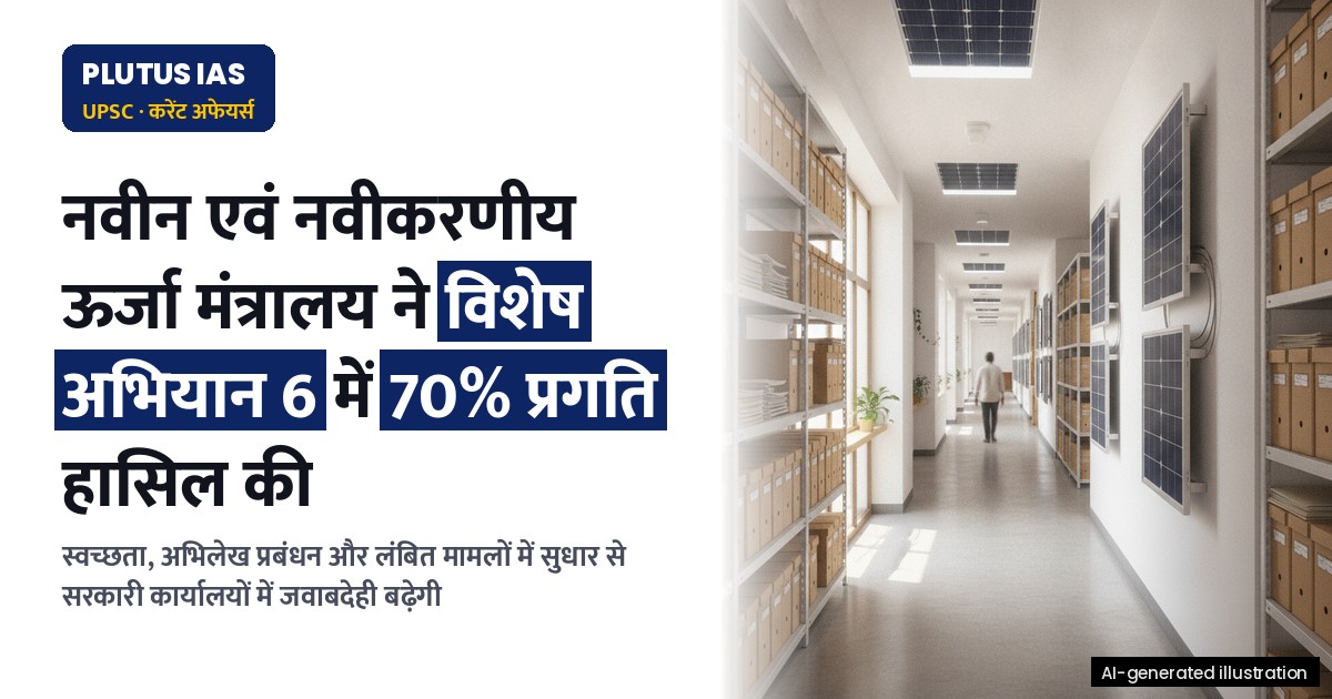 नवीन एवं नवीकरणीय ऊर्जा मंत्रालय ने विशेष अभियान 6 में 70% प्रगति हासिल की
