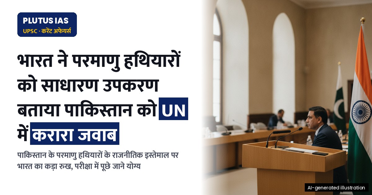 भारत ने परमाणु हथियारों को राज्य-कला का साधारण उपकरण बताने पर पाकिस्तान को UN में किया करारा जवाब