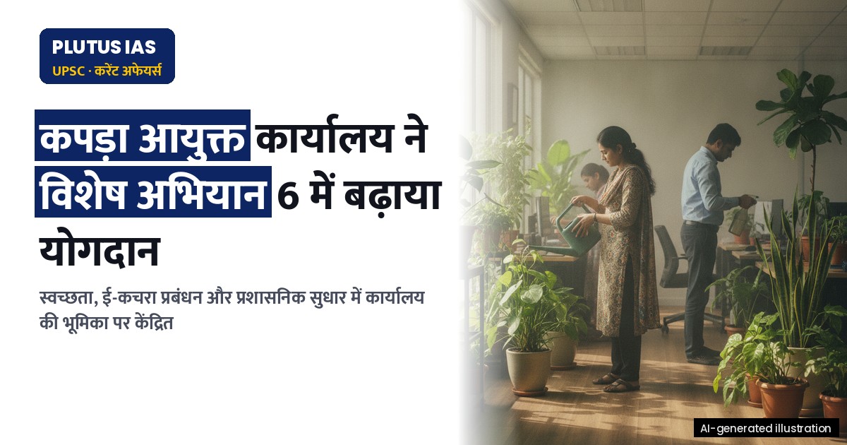 विशेष अभियान 6: कपड़ा आयुक्त कार्यालय ने सफाई और दक्षता में बढ़ाया योगदान