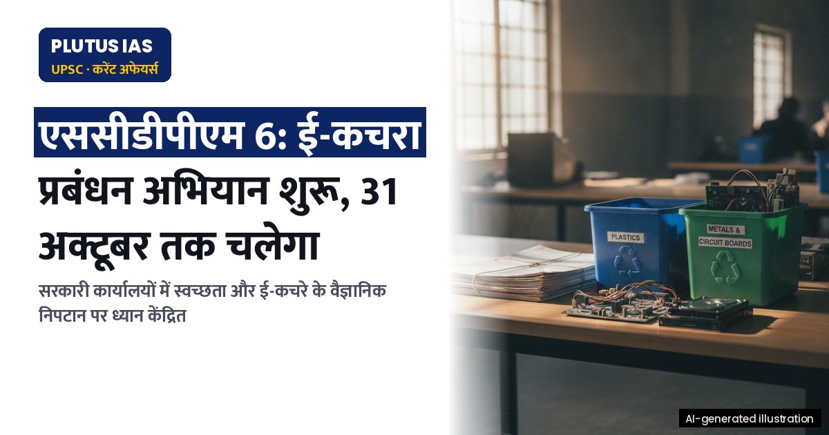 एससीडीपीएम 6: ई-कचरा प्रबंधन और स्वच्छता अभियान की शुरुआत