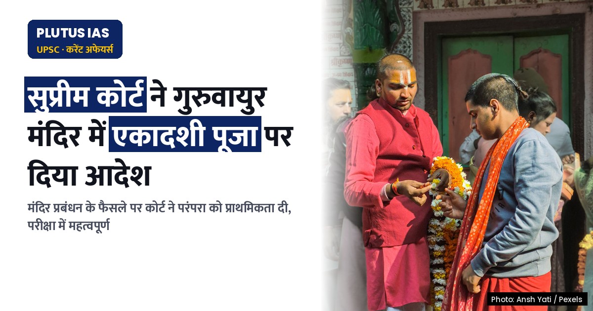 सुप्रीम कोर्ट का गुरुवायुर मंदिर में एकादशी पूजा पर ऐतिहासिक आदेश