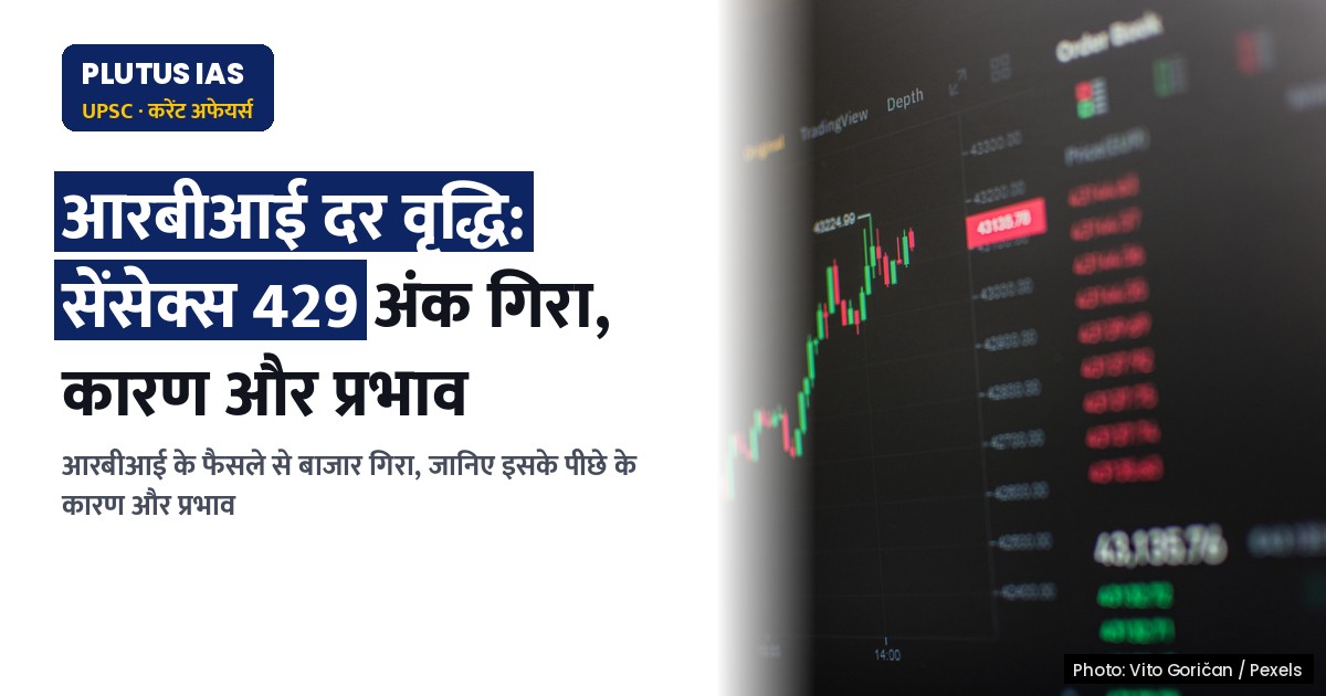 एसबीआई की दर वृद्धि: आरबीआई के फैसले से सेंसेक्स गिरा, जानिए पूरा मामला