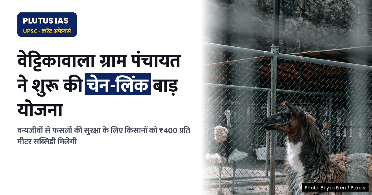 ग्राम पंचायत ने शुरू किया बाघ-हाथी जैसे वन्य जीवों से फसलों की सुरक्षा का अभियान, जानिए कैसे मिलेगा लाभ