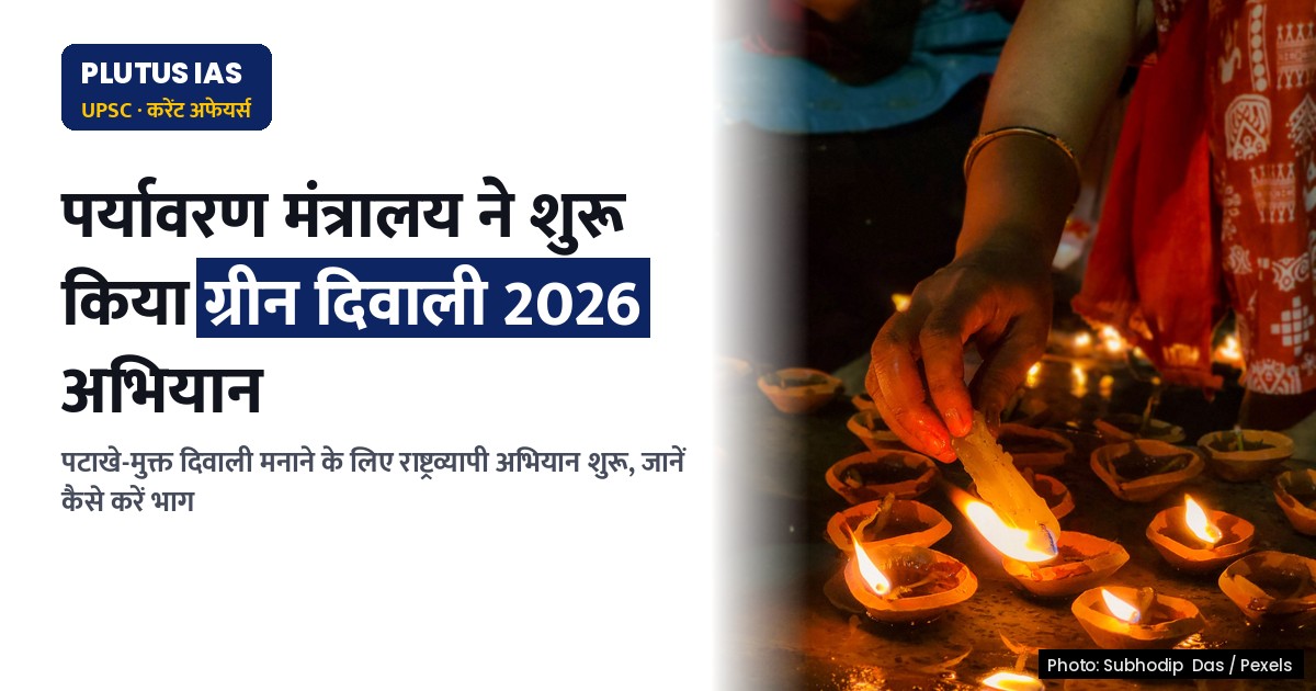 ग्रीन दिवाली 2026: पर्यावरण मंत्रालय और WWF ने पटाखे-मुक्त दिवाली के लिए अभियान शुरू किया
