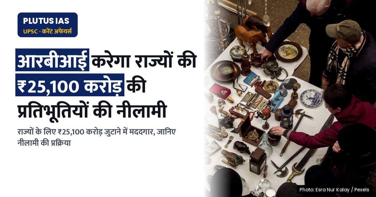 राज्यों द्वारा सरकारी प्रतिभूतियों की नीलामी: ₹25,100 करोड़ का लक्ष्य, जानिए महत्वपूर्ण बिंदु