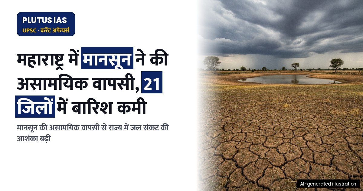 महाराष्ट्र में मानसून की असामयिक वापसी: 21 जिलों में बारिश की कमी