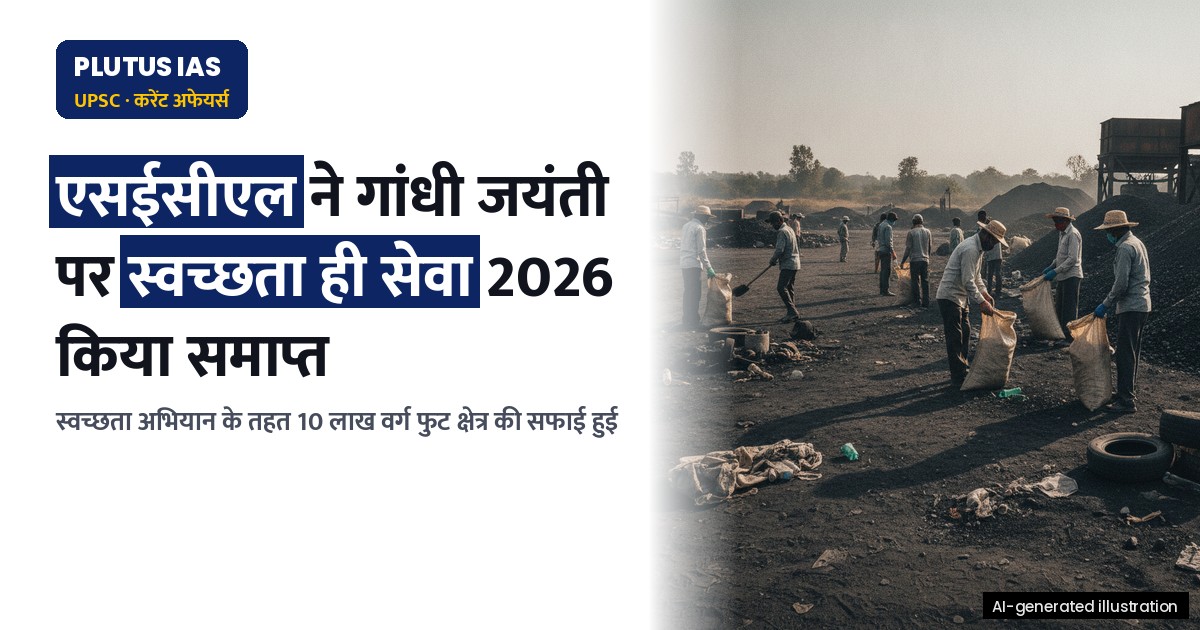 एसईसीएल के गांधी जयंती अभियान ने स्वच्छता ही सेवा 2026 को किया समाप्त