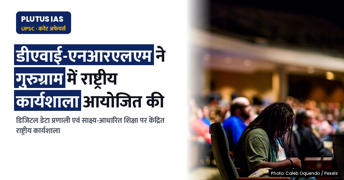 डीएवाई-एनआरएलएम ने गुरुग्राम में डिजिटल डेटा प्रणाली पर राष्ट्रीय कार्यशाला आयोजित की