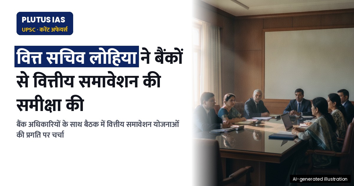 वित्तीय समावेशन योजनाओं की समीक्षा बैठक: DFS सचिव श्री संजय लोहिया की अध्यक्षता