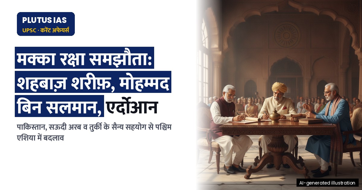 मक्का रक्षा समझौता: पाकिस्तान, सऊदी अरब और तुर्की के सैन्य सहयोग की पूरी जानकारी