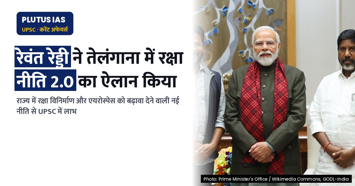 तेलंगाना का नया एयरोस्पेस और रक्षा नीति 2.0: UPSC के लिए महत्वपूर्ण जानकारी