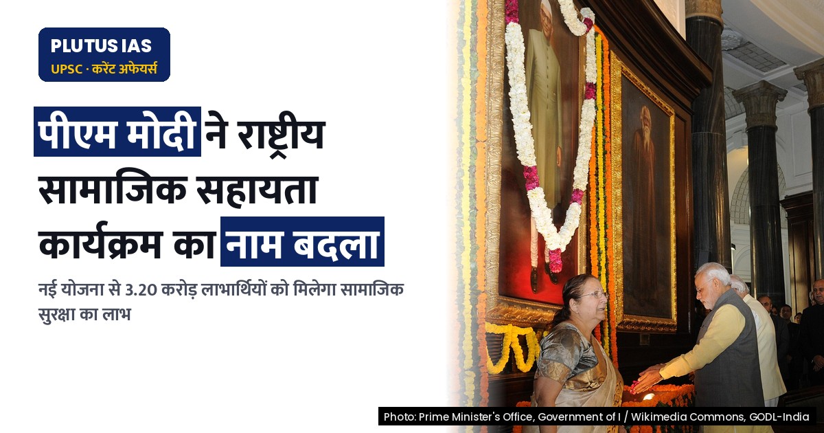NSAP का नाम बदला, अब 'प्रधानमंत्री सामाजिक सहायता योजना' से जाने जाएगी