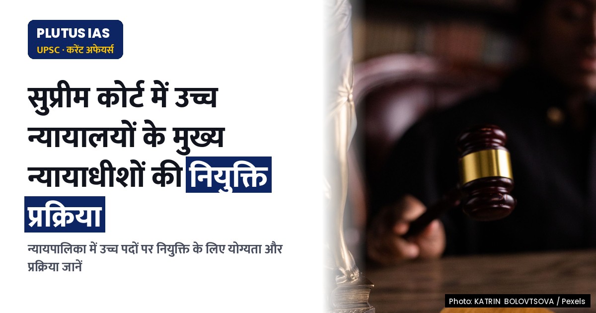 उच्च न्यायालय के मुख्य न्यायाधीशों की सर्वोच्च न्यायालय में नियुक्ति प्रक्रिया