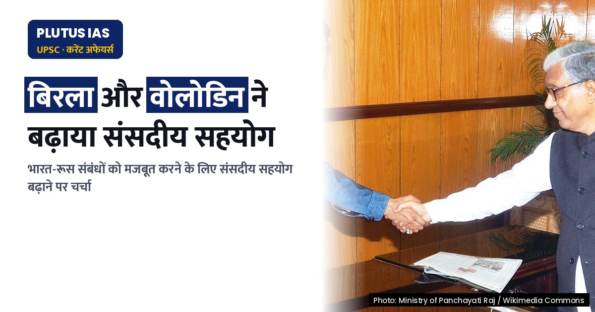 लोकसभा स्पीकर बिरला और रूस के ड्यूमा स्पीकर वोलोडिन ने संसदीय सहयोग बढ़ाने पर बातचीत की