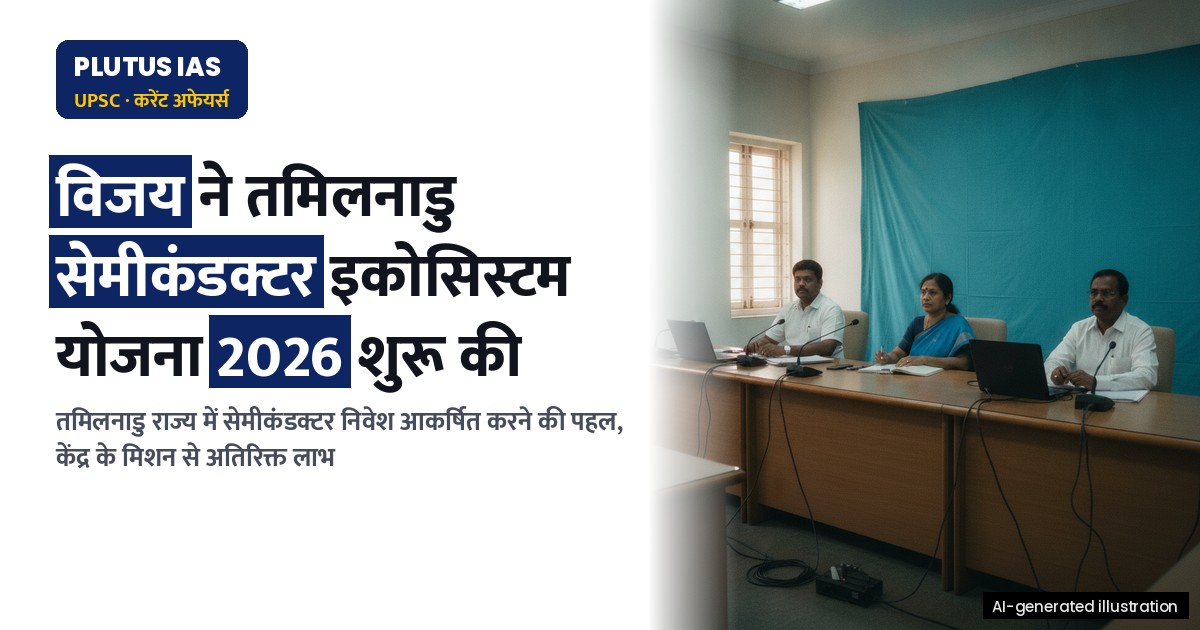 तमिलनाडु सेमीकंडक्टर इकोसिस्टम योजना 2026: राज्य में निवेश आकर्षित करने की पहल
