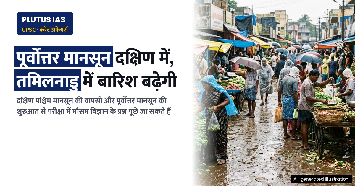 पूर्वोत्तर मानसून जल्द दक्षिण प्रायद्वीप में सक्रिय होने की संभावना, जानिए मुख्य बातें
