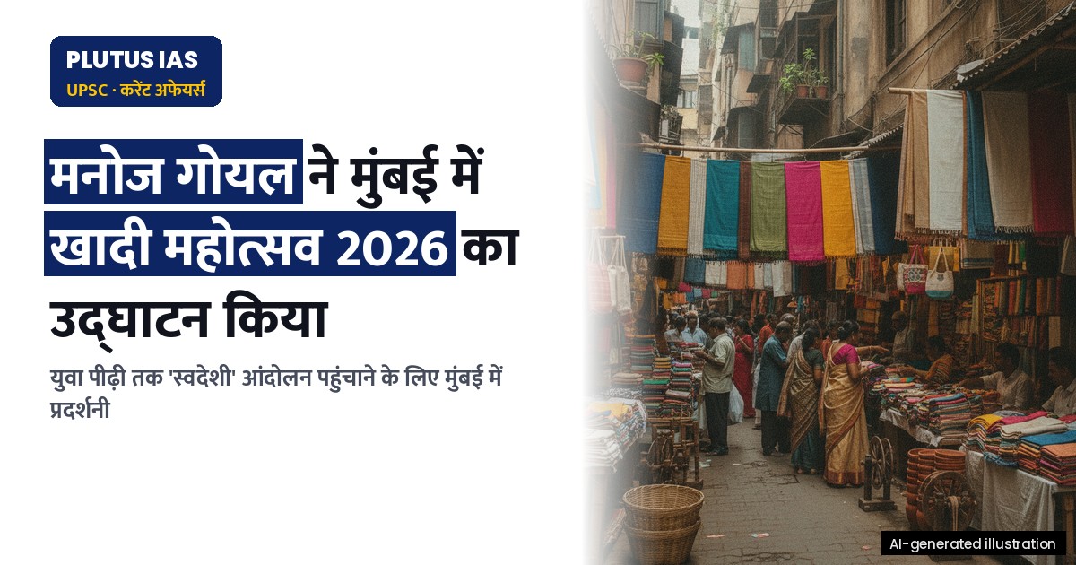 खादी महोत्सव 2026: स्वदेशी आंदोलन को नई पीढ़ी से जोड़ने का प्रयास