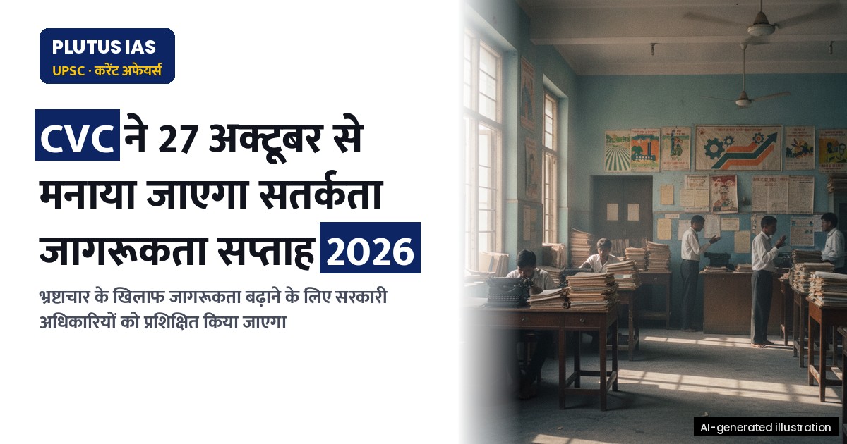 केंद्रीय सतर्कता आयोग द्वारा सतर्कता जागरूकता सप्ताह 2026 मनाया जाएगा