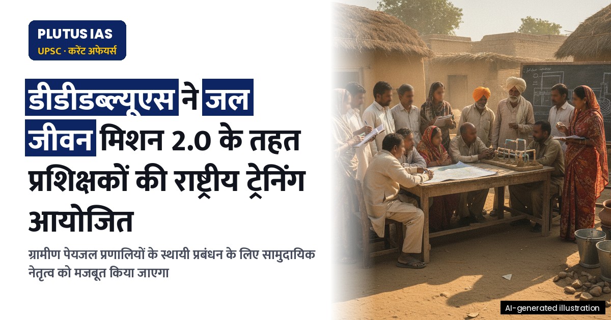 डीडीडब्ल्यूएस ने जल जीवन मिशन 2.0 के तहत सामुदायिक जल प्रबंधन को मजबूत किया