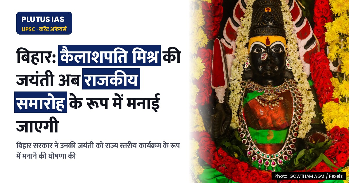 बिहार: कैलाशपति मिश्र की जयंती अब राजकीय समारोह के रूप में मनाई जाएगी