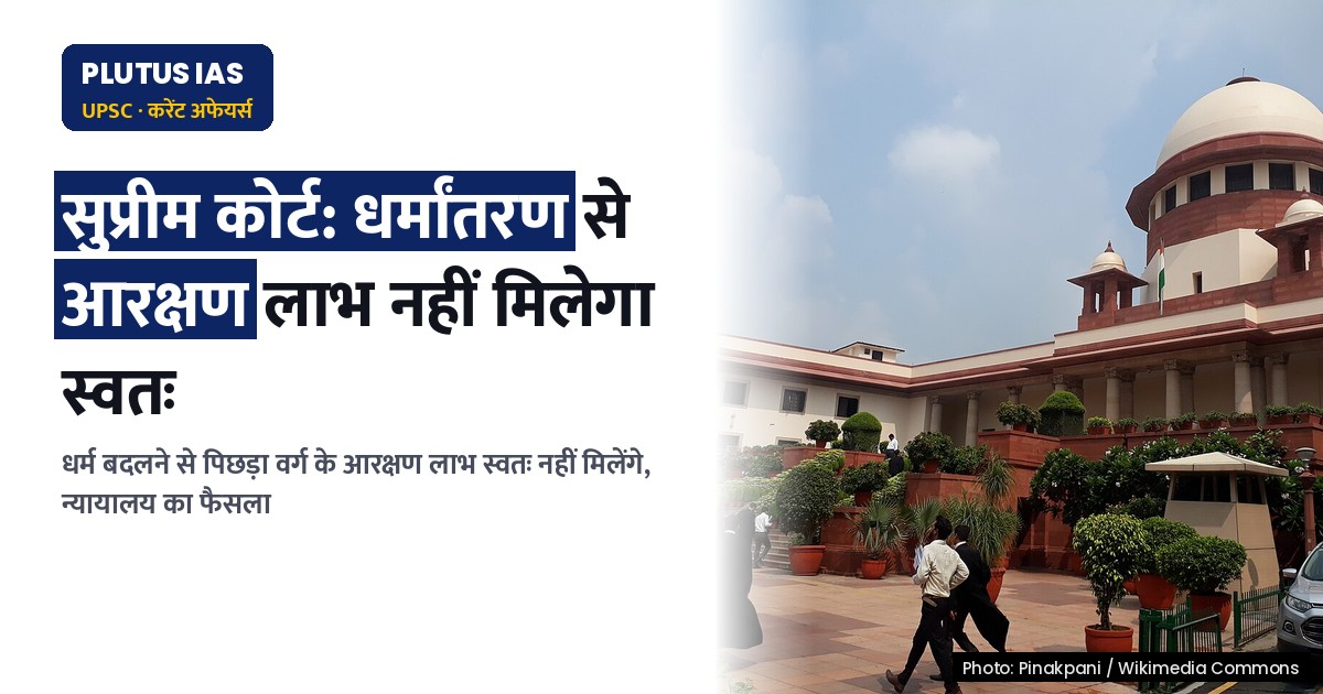 सुप्रीम कोर्ट का बड़ा फैसला: धर्मांतरण से आरक्षण लाभ नहीं मिलेगा स्वतः