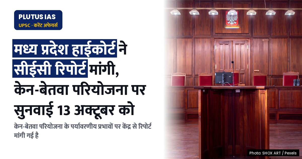 मध्य प्रदेश हाईकोर्ट ने केन-बेतवा लिंक परियोजना पर मांगी सीईसी रिपोर्ट, अगली सुनवाई कब?