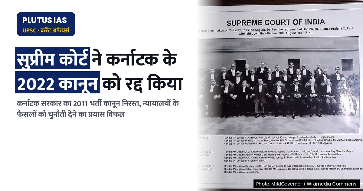 सुप्रीम कोर्ट ने कर्नाटक के 'भ्रष्ट' 2011 भर्ती कानून को किया रद्द, जानिए पूरा मामला