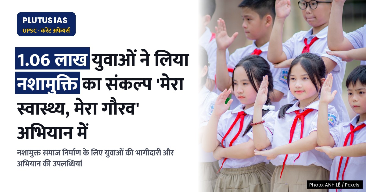 'मेरा स्वास्थ्य, मेरा गौरव' अभियान: 1.06 लाख युवाओं ने नशा मुक्ति का लिया संकल्प