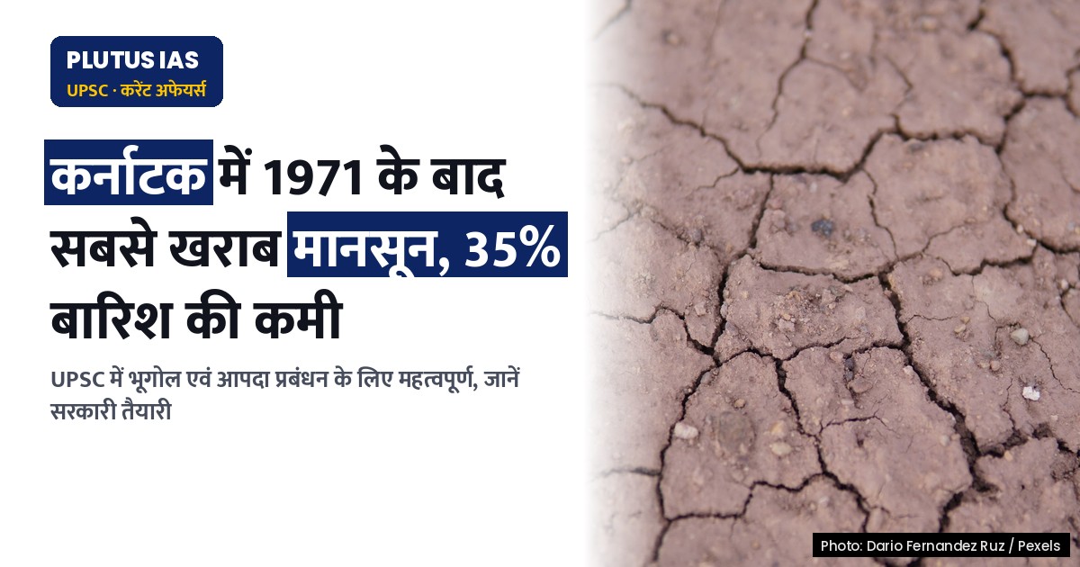 कर्नाटक में 1971 के बाद सबसे खराब मानसून: 35% बारिश की कमी, जानें पूरा मामला