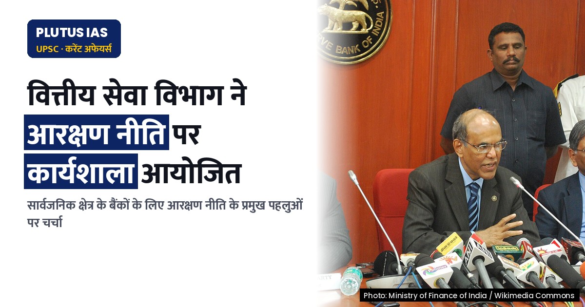 डीएफएस ने आरक्षण नीति पर सार्वजनिक क्षेत्र के संस्थानों के लिए कार्यशाला आयोजित की