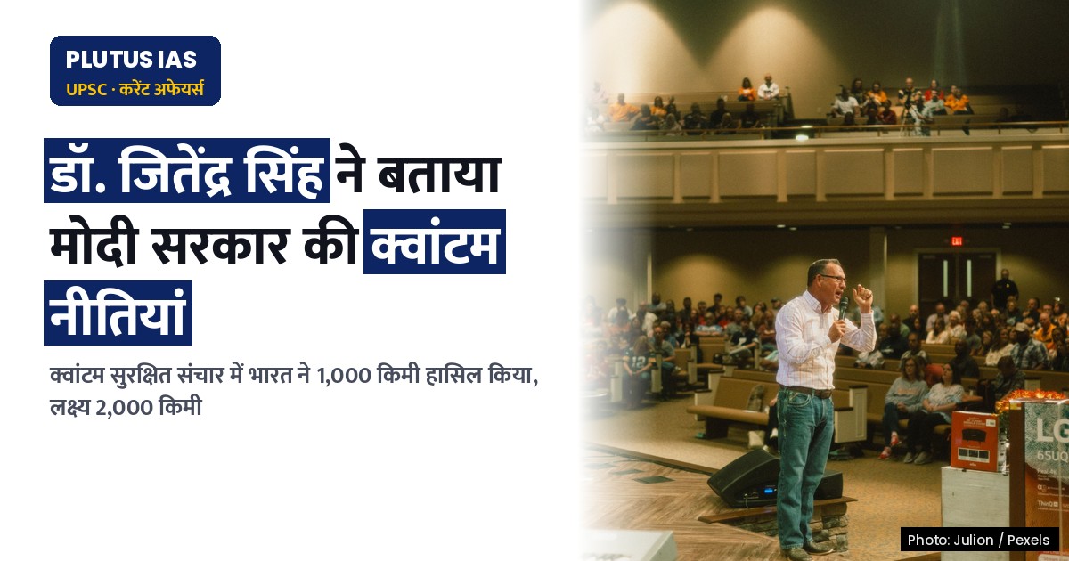 मोदी सरकार की नीतियों से भारत का क्वांटम इकोसिस्टम हुआ मजबूत: जानिए कैसे!