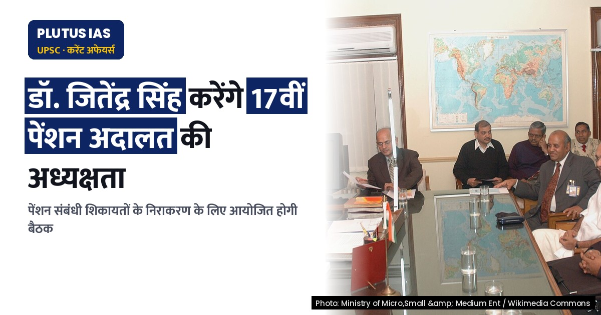 पेंशन अदालत: 17वीं बैठक की अध्यक्षता करेंगे डॉ. जितेंद्र सिंह, जानिए मुख्य बातें