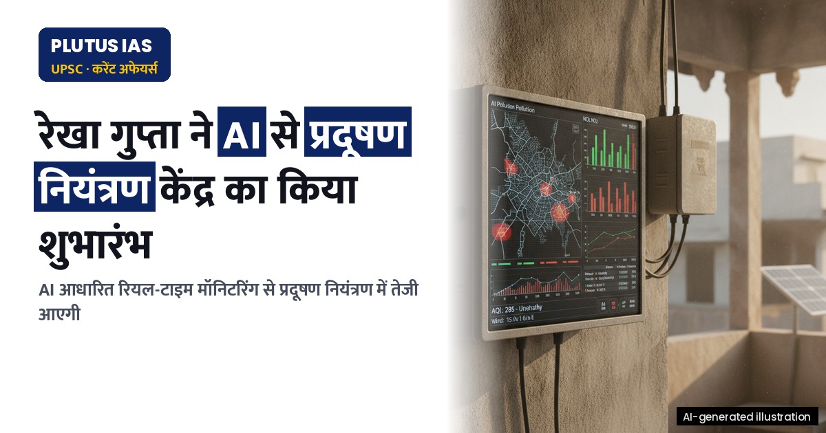 दिल्ली में प्रदूषण नियंत्रण के लिए AI आधारित रियल-टाइम मॉनिटरिंग सेंटर का शुभारंभ