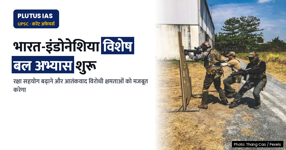 भारत-इंडोनेशिया विशेष बल अभ्यास: सुरक्षा सहयोग में नया आयाम