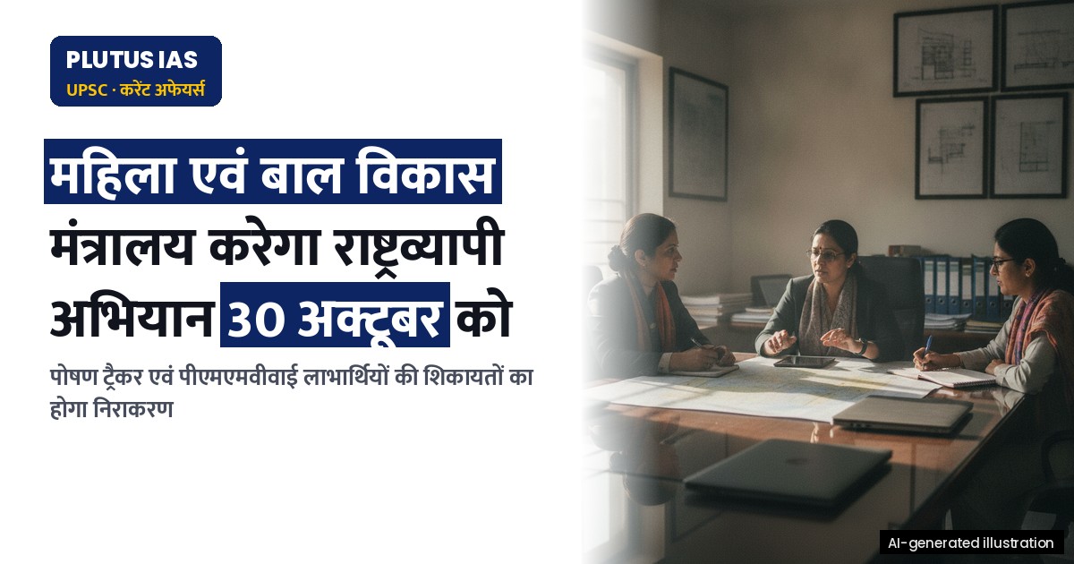 महिला एवं बाल विकास मंत्रालय का विशेष अभियान 6: 30 अक्टूबर को राष्ट्रव्यापी अभियान