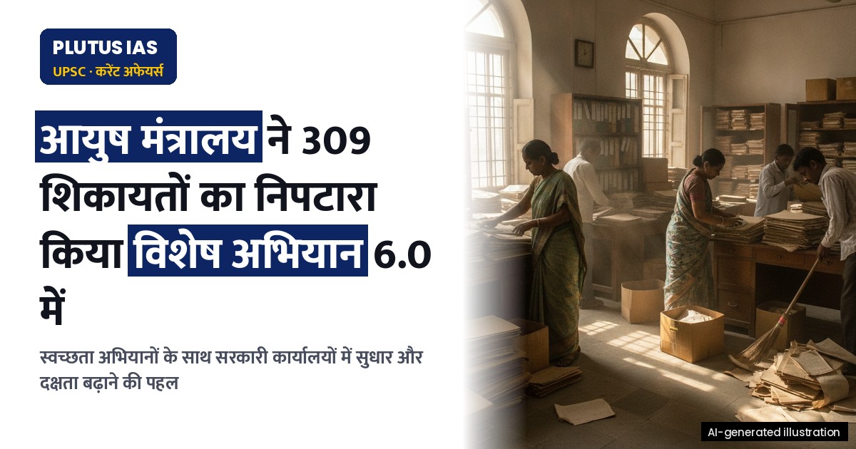 आयुष मंत्रालय ने विशेष अभियान 6.0 में 309 शिकायतों का निपटारा किया