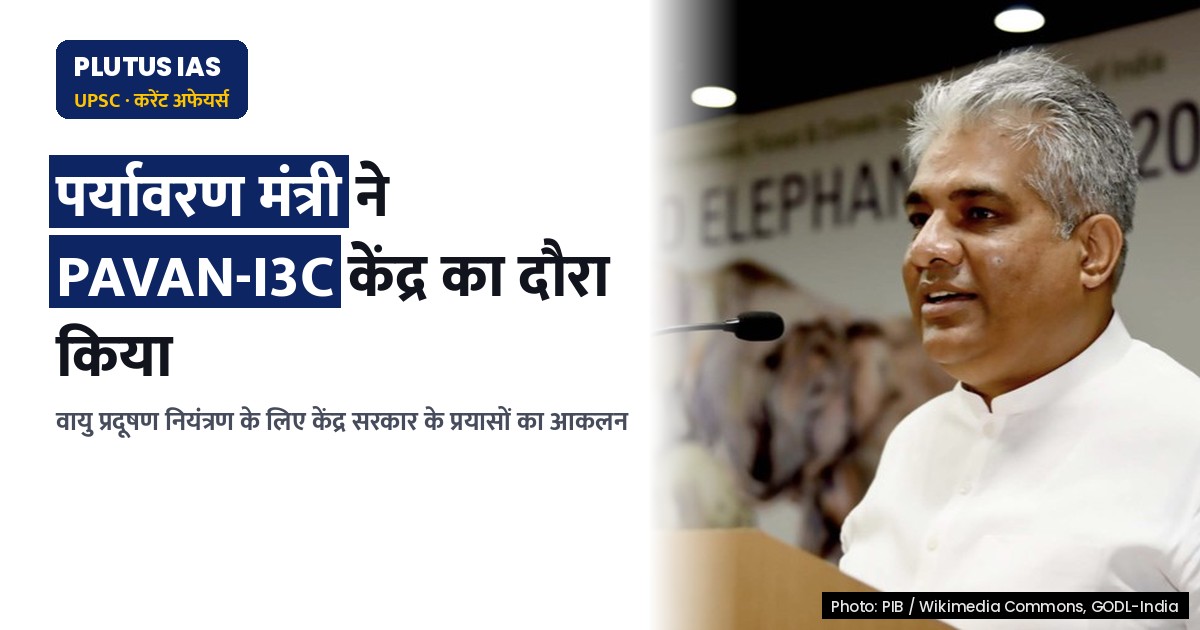 पर्यावरण मंत्री ने वायु प्रदूषण नियंत्रण के लिए PAVAN-I3C केंद्र का दौरा किया
