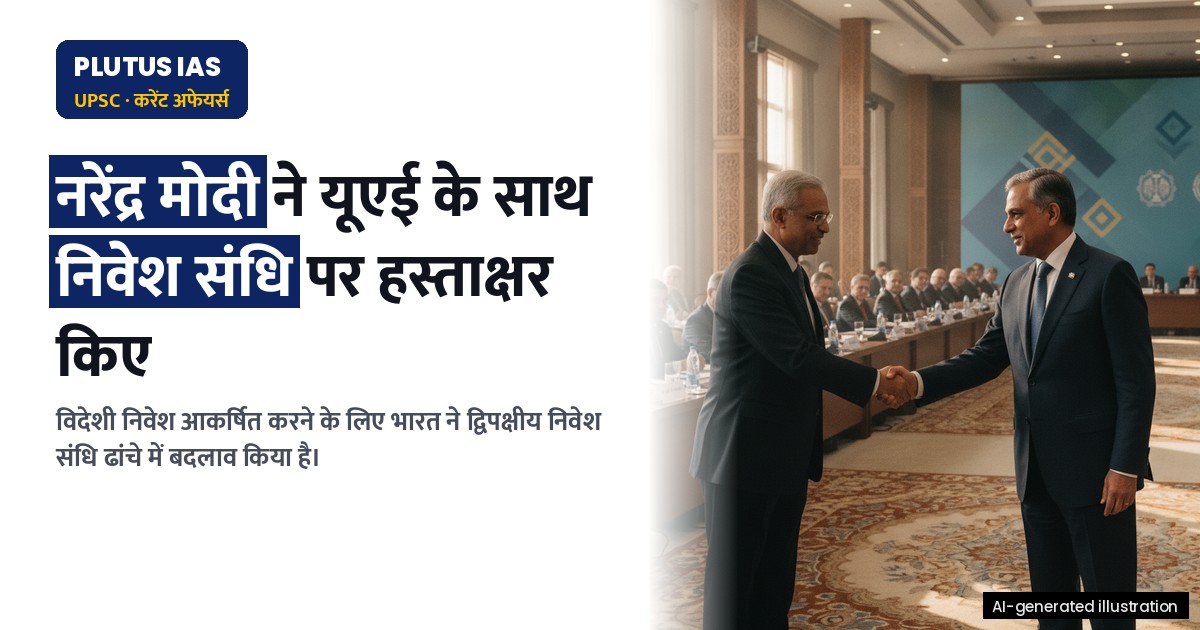 भारत पुनः द्विपक्षीय निवेश संधियों पर हस्ताक्षर क्यों कर रहा है? 2016 के पुनर्प्रारंभ के बाद क्या बदला?
