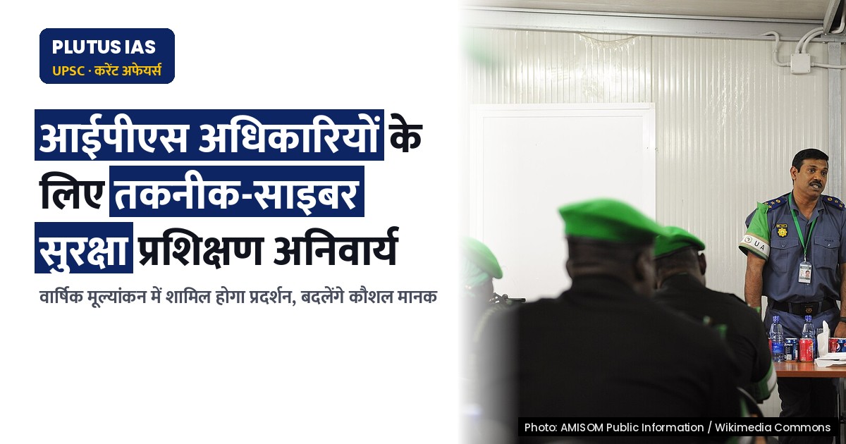 आईपीएस अधिकारियों के लिए तकनीक-साइबर सुरक्षा प्रशिक्षण अनिवार्य: जानिए कैसे बदलेगा प्रदर्शन मूल्यांकन?