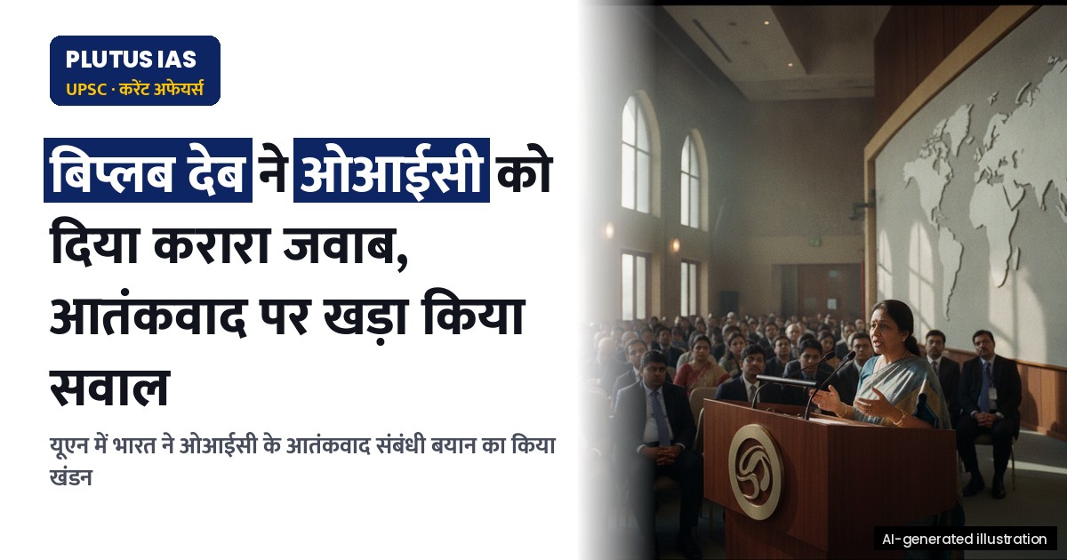 संयुक्त राष्ट्र में भारत ने ओआईसी के बयान पर दिया करारा जवाब: आतंकवादियों से पीड़ित और अपराधी में अंतर नहीं