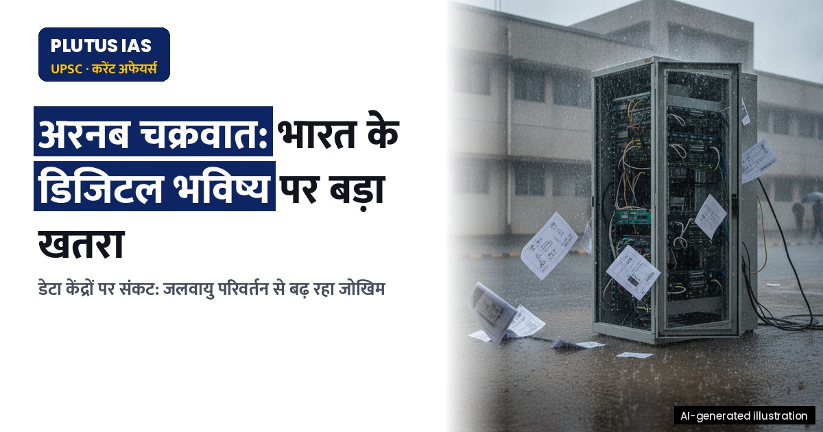 चक्रवात अरनब: भारत के डिजिटल भविष्य के लिए एक बड़ा जलवायु जोखिम