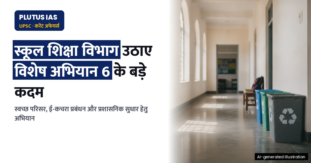 स्कूल शिक्षा विभाग ने विशेष अभियान 6 के तहत उठाए बड़े कदम