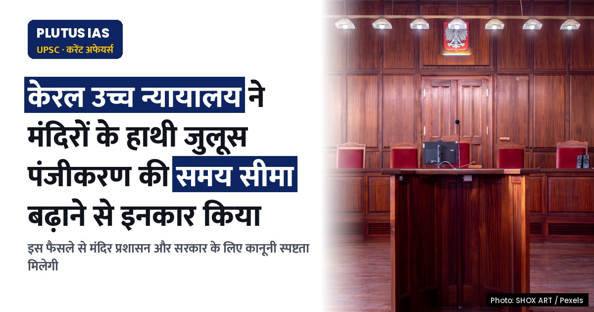 केरल उच्च न्यायालय का फैसला: मंदिरों के हाथी जुलूस के पंजीकरण में समय सीमा बढ़ाने से इनकार