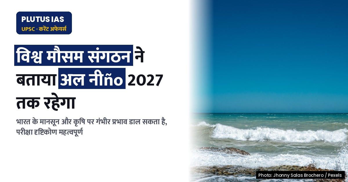 सुपर एल नीनो अभियान क्यों है जरूरी? जानिए भारत पर प्रभाव