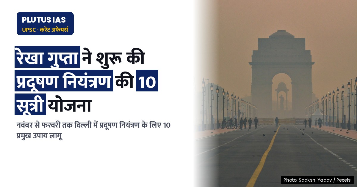 दिल्ली में प्रदूषण नियंत्रण: 1 नवंबर से लागू होंगे 10 प्रमुख उपाय