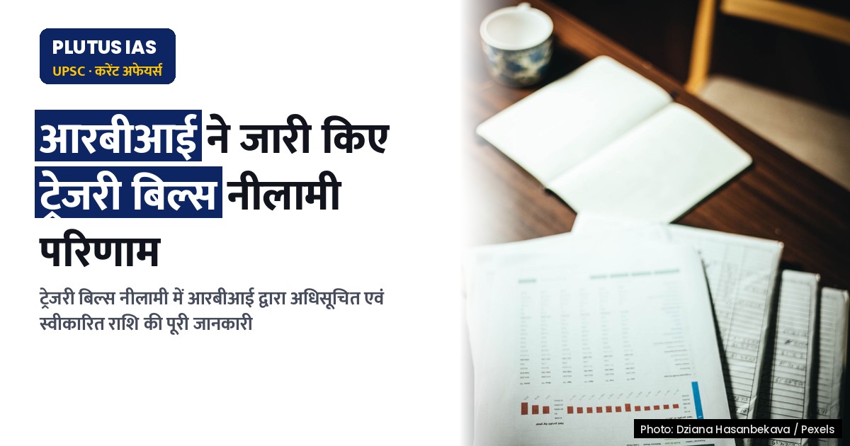ट्रेजरी बिल्स नीलामी परिणाम: आरबीआई ने जारी किए नवीनतम आंकड़े