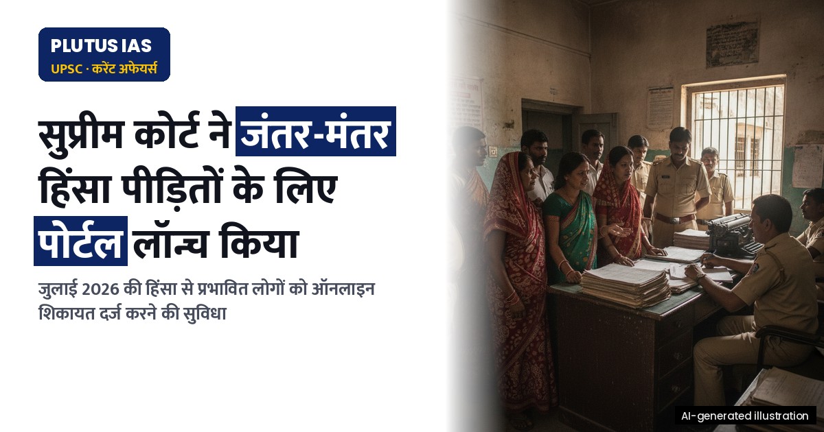 सुप्रीम कोर्ट ने जंतर मंतर हिंसा पर शिकायतों के लिए पोर्टल लॉन्च किया: जानें पूरी प्रक्रिया